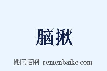 脑揪是什么意思的图片